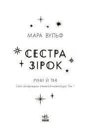 Сага сестер-відьом. Сестра зірок - Мара Вульф - мініатюра 6