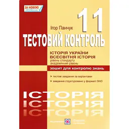 Історія України. Всесвітня історія. Тестовий контроль. Зошит для контролю знань. 11 клас - Ігор Панчук