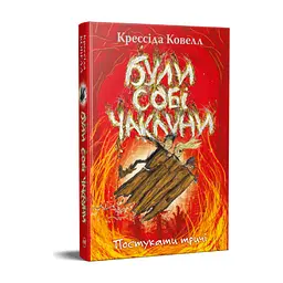Книга Були собі чаклуни. Постукати тричі - Крессіда Ковелл Видавництво РМ (9786178639778) - мініатюра 3