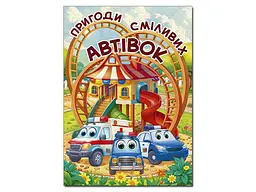 Книга Пригоди сміливих автівок, Глорія