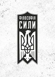 Філософія сили