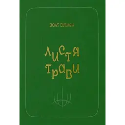 Листя трави - Walt Whitman