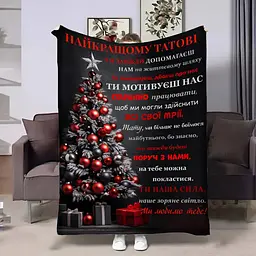 Плед 3D з побажаннями для тата Татові від сім'ї 17758 135х160 см