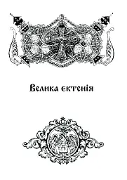 Літургійні співи для мішаного хору. Частина I - - мініатюра 7