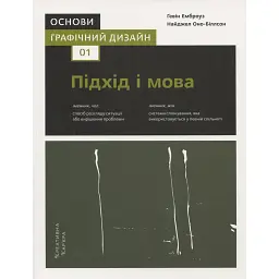 Основи. Графічний дизайн 01: Підхід і мова, автори Ґевін Емброуз і Найджел Оно-Біллсон - Ґевін Емброуз