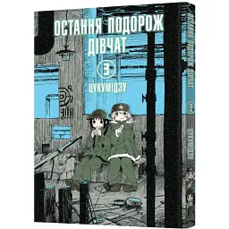Остання подорож дівчат. Том 3 - Цукумідзу