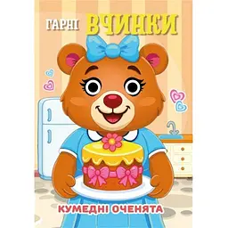 Книга Кумедні оченята "Гарні вчинки" С07092502, 10 страниц