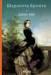 Джен Ейр - мініатюра 1