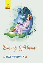 Енн із Авонлеї - Люсі Мод Монтгомері