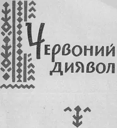 Червоний диявол : роман - мініатюра 2