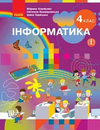 Інформатика. Підручник 4 клас - Марина Корнієнко - мініатюра 2
