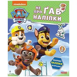 Щенячий Патруль. Не проГАВ наліпки. Дружня команда (524470)