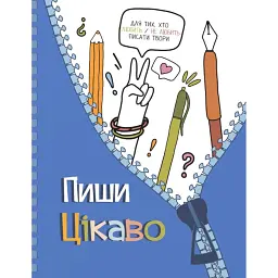Творчий щоденник. Пиши цікаво-мотиватор для тих, хто любить/не любить писати твори - Ольга Андріяшко