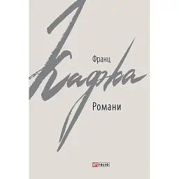 Франц Кафка. Романи - Франц Кафка