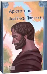 Політика. Поетика