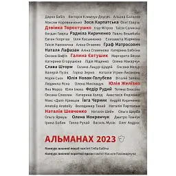 Альманах 2023 -