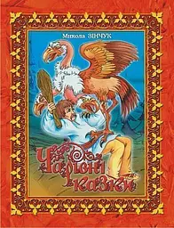 Чарівні казки