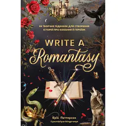 Write a Romantasy. 99 творчих підказок для створення історій про кохання й героїзм - Ерік Паттерсон