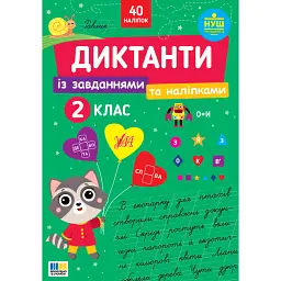 Диктанти із завданнями та наліпками. 2 клас - Світлана Сіліч