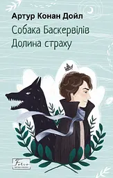 Собака Баскервілів. Долина страху - Артур Конан Дойл