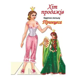 Дитячі книжки з наліпками Одягни Ляльку "Принцеса Б" 404157