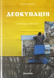 Деокупація