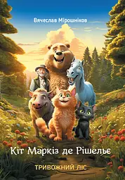 Кіт Маркіз де Рішельє