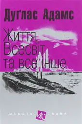 Життя, Всесвіт та все інше