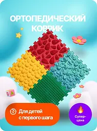 Ортопедичний масажний килимок дитячий. Різні структури 4 шт. Для ніг та масажу профілактика плоскостопія. Без запаху