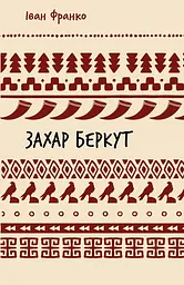 Захар Беркут — Іван Франко