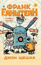 Франк Ейнштейн і Турбомозок. Книга 3 - Джон Щєшка