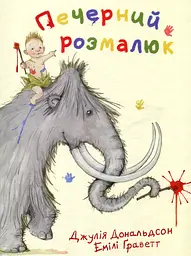 Печерний розмалюк - Джулія Дональдсон