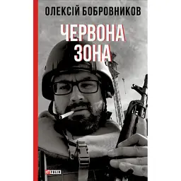 Червона зона - Олексій Бобровников