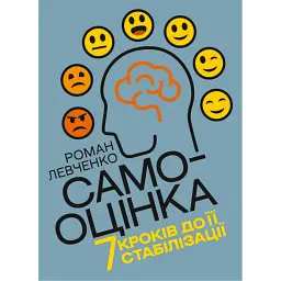 Самооцінка. 7 кроків до її стабілізації - Роман Левченко