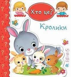 Кролики