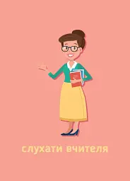 Ранкові зустрічі. Сигнальні картки. 1-4 класи. Наочність нового покоління - мініатюра 2