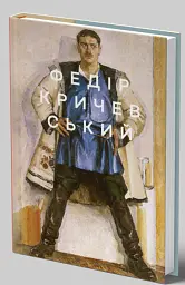 Федір Кричевський - Валентина Рубан-Кравченко - мініатюра 2