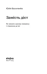 Замість дієт. Як змінити харчову поведінку і ставлення до їжі - мініатюра 3