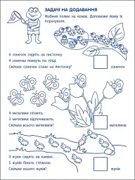 Ігрові вправи: Перші кроки з математики. Рівень 2 (4–6 років) - мініатюра 7
