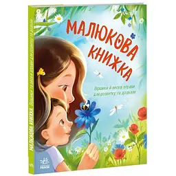 Перша книжка малюка Малюкова книжка українською А1715001У