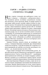 Гарем османських султанів доби «Жіночого султанату» - Олександра Шутко - мініатюра 7