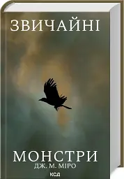 Звичайні монстри. Книга 1 - мініатюра 3
