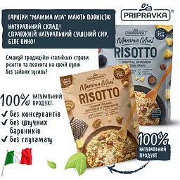 Різотто Pripravka Mamma Mia з білими грибами пармезаном та білим вином 170 г - мініатюра 5