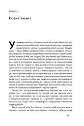 Зламати ДНК. Редагування генома та контроль над еволюцією - мініатюра 8