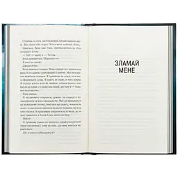 Книга Об'єднай мене. Новели. Книги 1.5 та 2.5 - Тагере Мафі КСД (9786171513419) - мініатюра 7