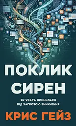 Поклик сирен. Як увага опинилася під загрозою зникнення