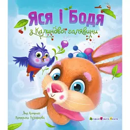 Книжка для читання. Яся і Бодя з Калинової галявини - Яна Хоменко