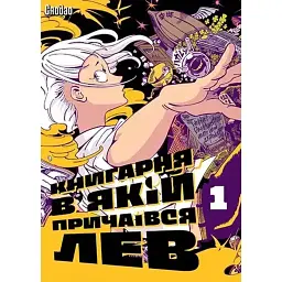 Книгарня, в якій причаївся лев. Том 1 - Сяодао