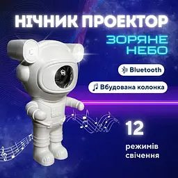 Нічник проектор зоряного неба Астронавт X6636 з динаміком Bluetooth і пультом Таймер 5Вт Білий - мініатюра 2