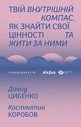 Твій внутрішній компас. Як знайти свої цінності та жити за ними